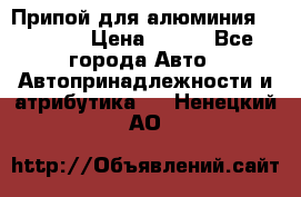 Припой для алюминия HTS2000 › Цена ­ 180 - Все города Авто » Автопринадлежности и атрибутика   . Ненецкий АО